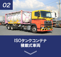 ISOタンクコンテナ積載式車両